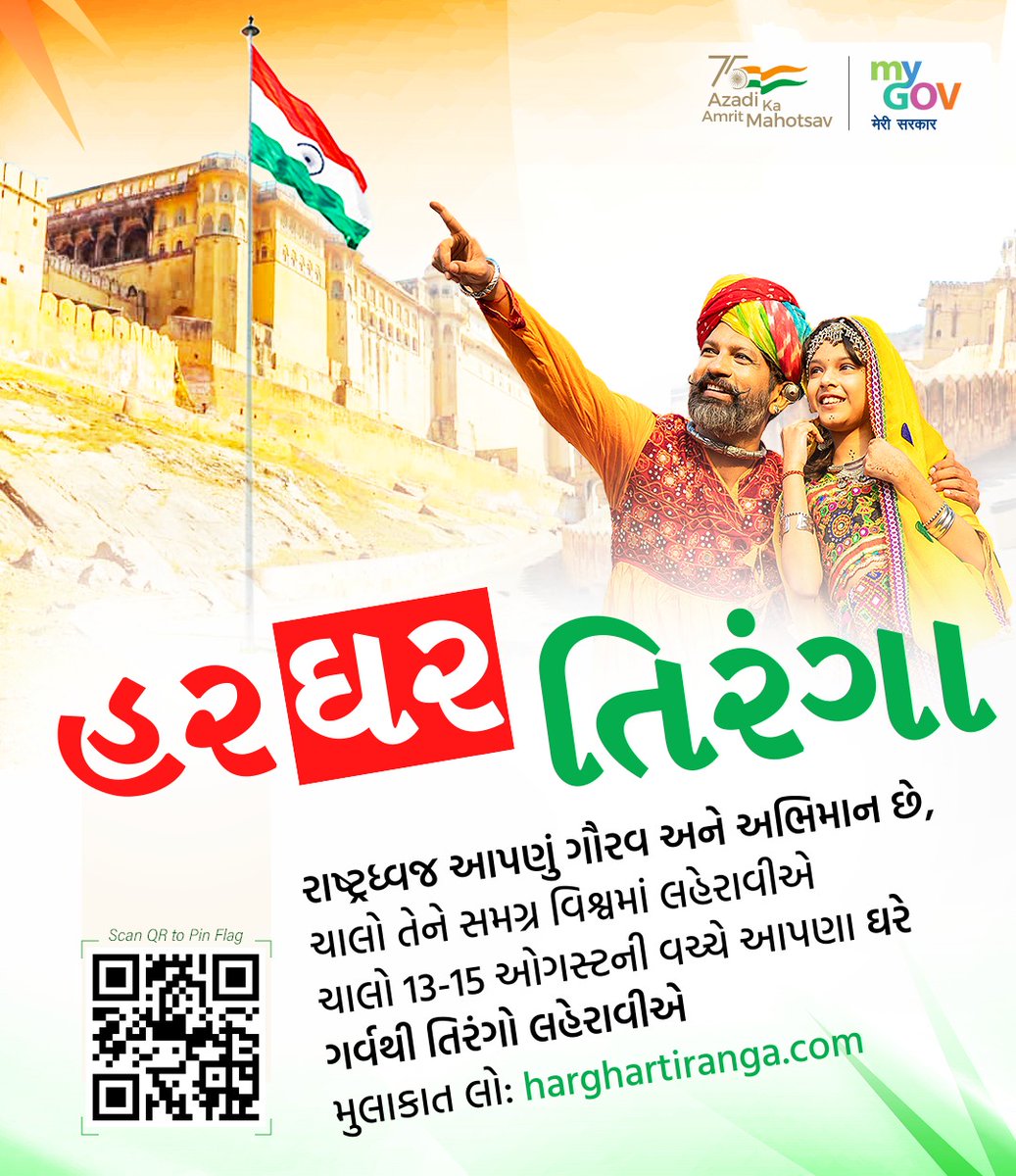 આઝાદી કા અમૃત મહોત્સવની ઉજવણીના ભાગરૂપે દરેક નાગરિકોને રાષ્ટ્રપ્રેમમાં ભાગીદાર થવા માટે તા. 13 મી થી 15 મી ઓગસ્ટ દરમિયાન ''હર ઘર તિરંગા'' કાર્યક્રમ હેઠળ ઘરે ઘરે તિરંગો લહેરાવવા અપીલ છે. <a href="/CMOGuj/">CMO Gujarat</a> <a href="/pkumarias/">Pankaj Kumar</a>