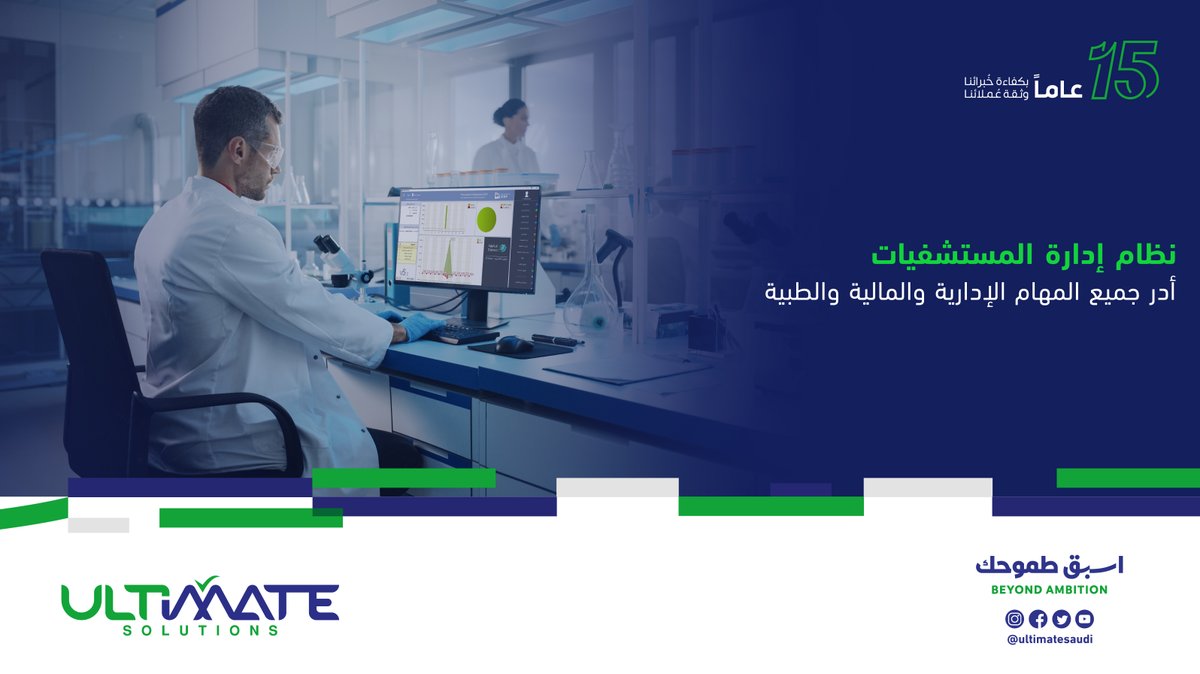 UltimateSaudi's tweet photo. نظام يقوم بتنظيم العمليات الإدارية و المالية و الطبية والخدمات المساعدة في المنشآه الطبية بالكامل بداية من المنطقة الإدارية والإستقبال والمرضي وشئون العاملين والحسابات ومركز الأشعة والتحاليل ومخازن المستلزمات والادوية .
#ultimate_solutions
#اسبق_طموحك
#الحلول_النهائية https://t.co/459o3XbNuY