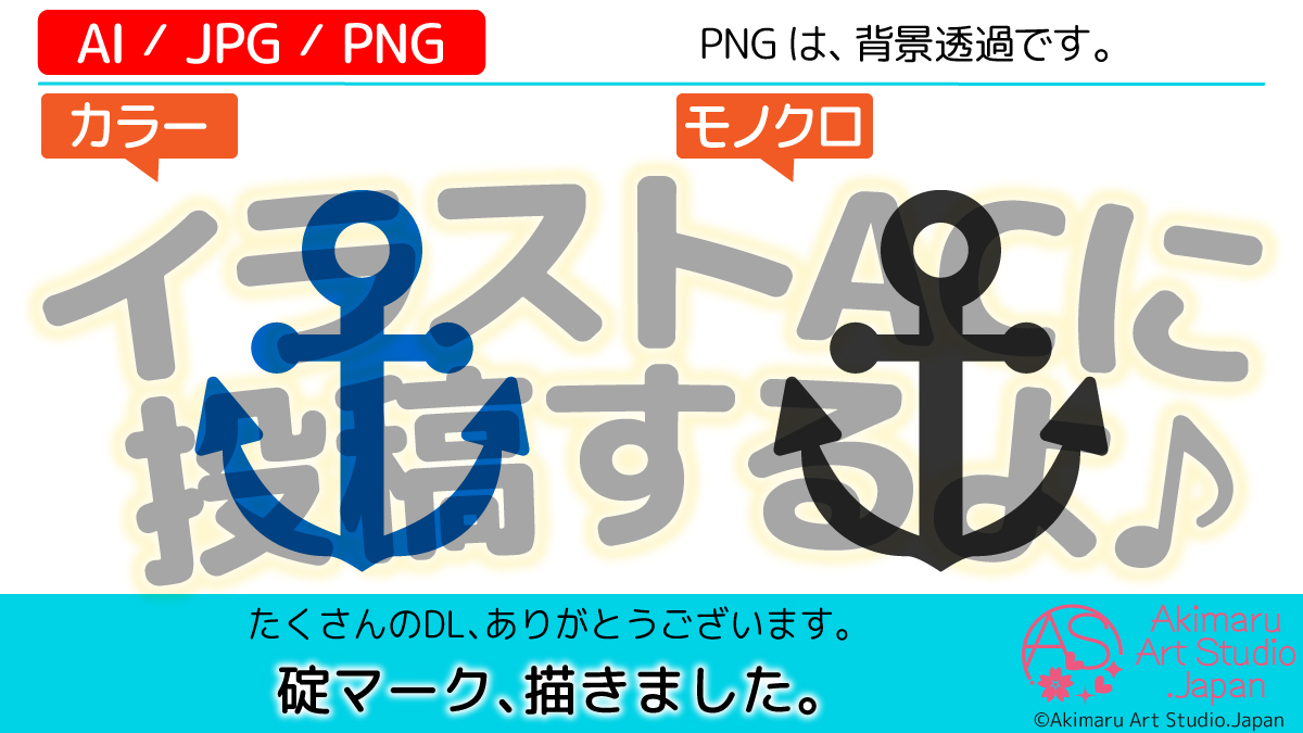あきまる イラスト 筆文字 講師 デザイン イカリマーク を描きました 今から投稿します V あきまるのイラスト素材 670種類 T Co Wvvz9baiqx イラスト フリー素材 イラストac 挿絵 碇 アンカー マリン マーク 夏 季節 船