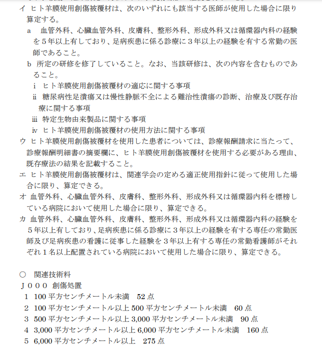 ika_kaishaku's tweet photo. /
📢#医療機器の保険適用(9月収載)#中医協(8/3)
\
🔸#エピフィックス(#EpiFix)(#MiMedx Group,Inc.(#EPJメディカルサービス)35,100円/㎠
✅#難治性潰瘍 に使用し #創傷治癒 を促進
✅#ヒト羊膜使用創傷被覆材 による治療開始から12週まで、一連につき合計224㎠を限度として算定
#特材 https://t.co/UHirvEt5t4