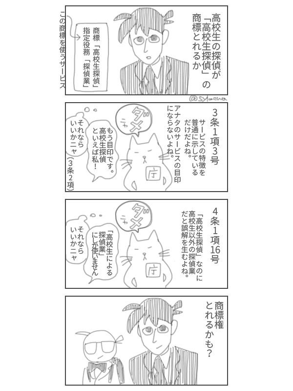 <学歴+職業>の商標がまた話題らしいと知り以前描いたものを発掘。  #商標 「高校生探偵」物語 2枚目は登録後の話(わかりづらい) #4コマ漫画 #知財マンガ #漫画が読めるハッシュタグ