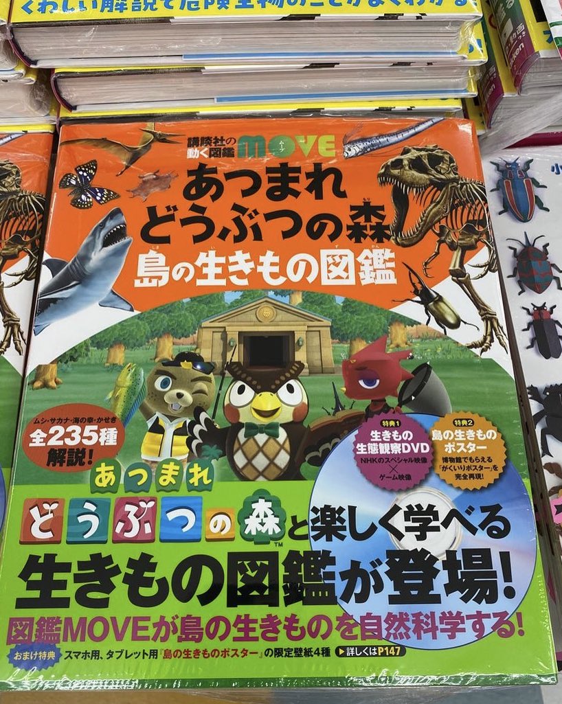 児童書】 #あつまれどうぶつの森 のゲームに登場する生き物の生態を