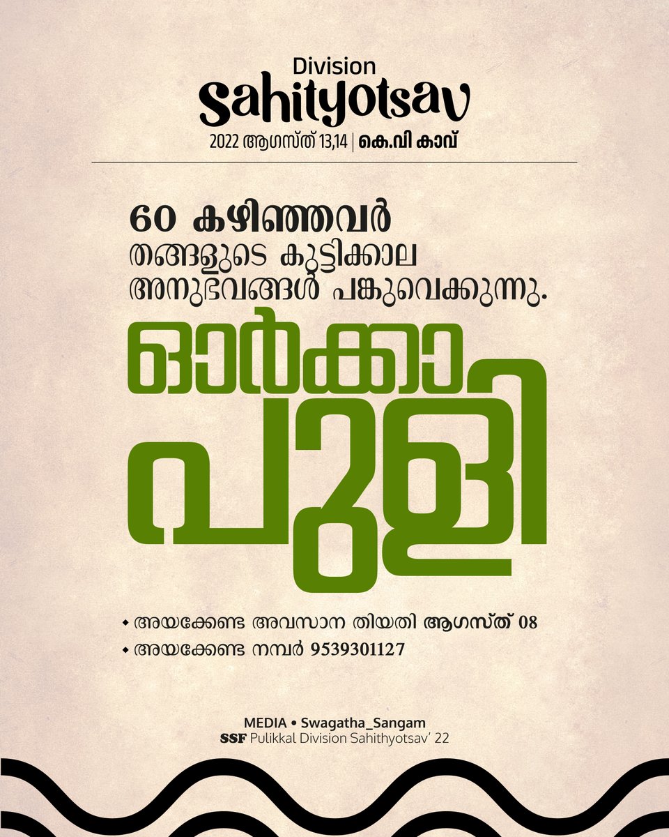 ssfcherukavu's tweet photo. ഓർക്കാപുളി
🔹60 കഴിഞ്ഞവർ തങ്ങളുടെ കുട്ടിക്കാല അനുഭവങ്ങൾ പങ്കുവെക്കുന്നു.
 
29th Edition
SSF Pulikkal Division
Sahithyotsav
August 13,14
KV Kavu
MEDIA • Swagatha_Sangam
SSF Pulikkal Division Sahithyotsav'22

#ssfkerala #sahithyotsav #ssfcherukavu #ssfpulikkal https://t.co/VmMnXvwQuo