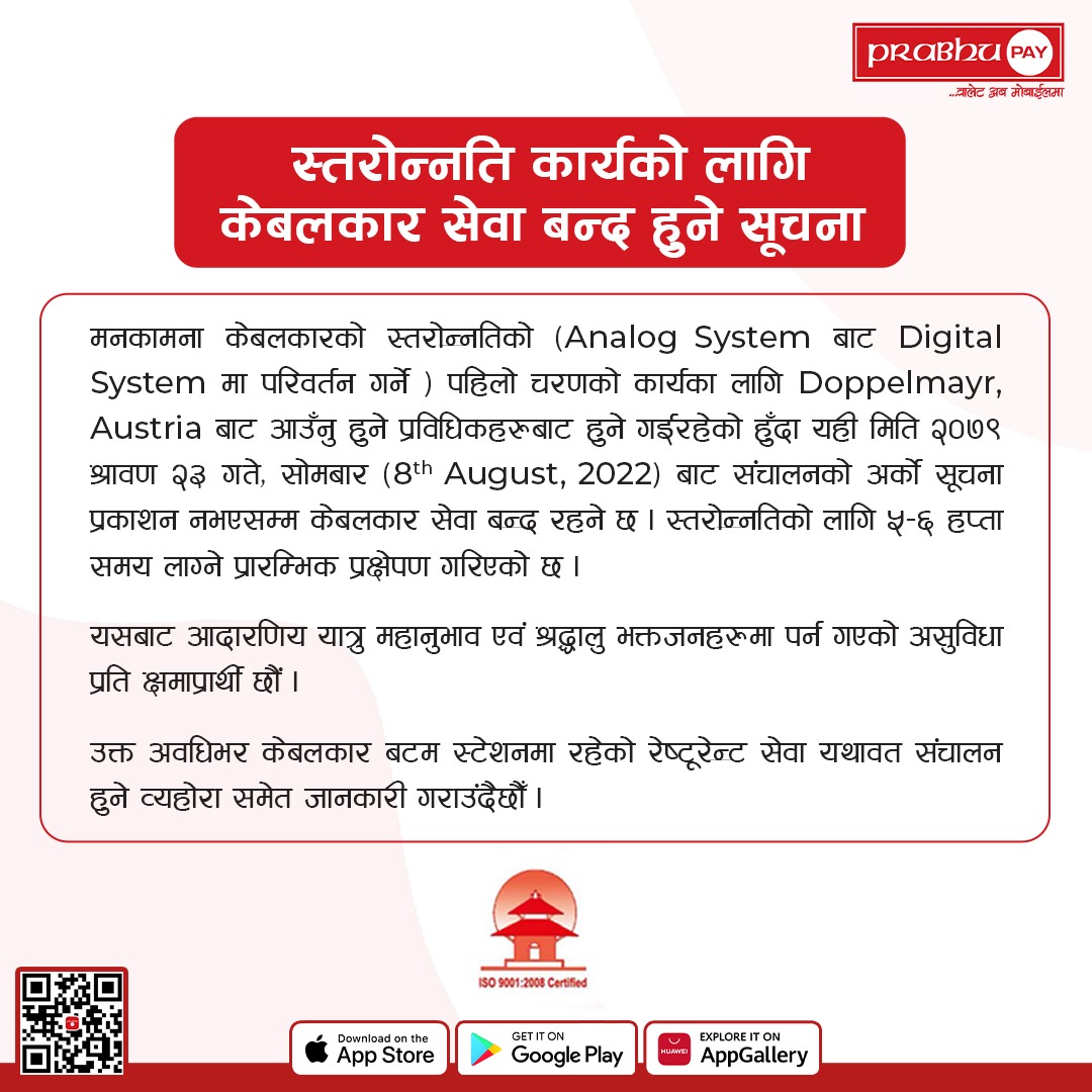 स्तरोन्नित कार्यको लागि केबलकार सेवा बन्द हुने सूचना ।
.
.
.
.
.
.
#PrabhuPAY #CableCar
