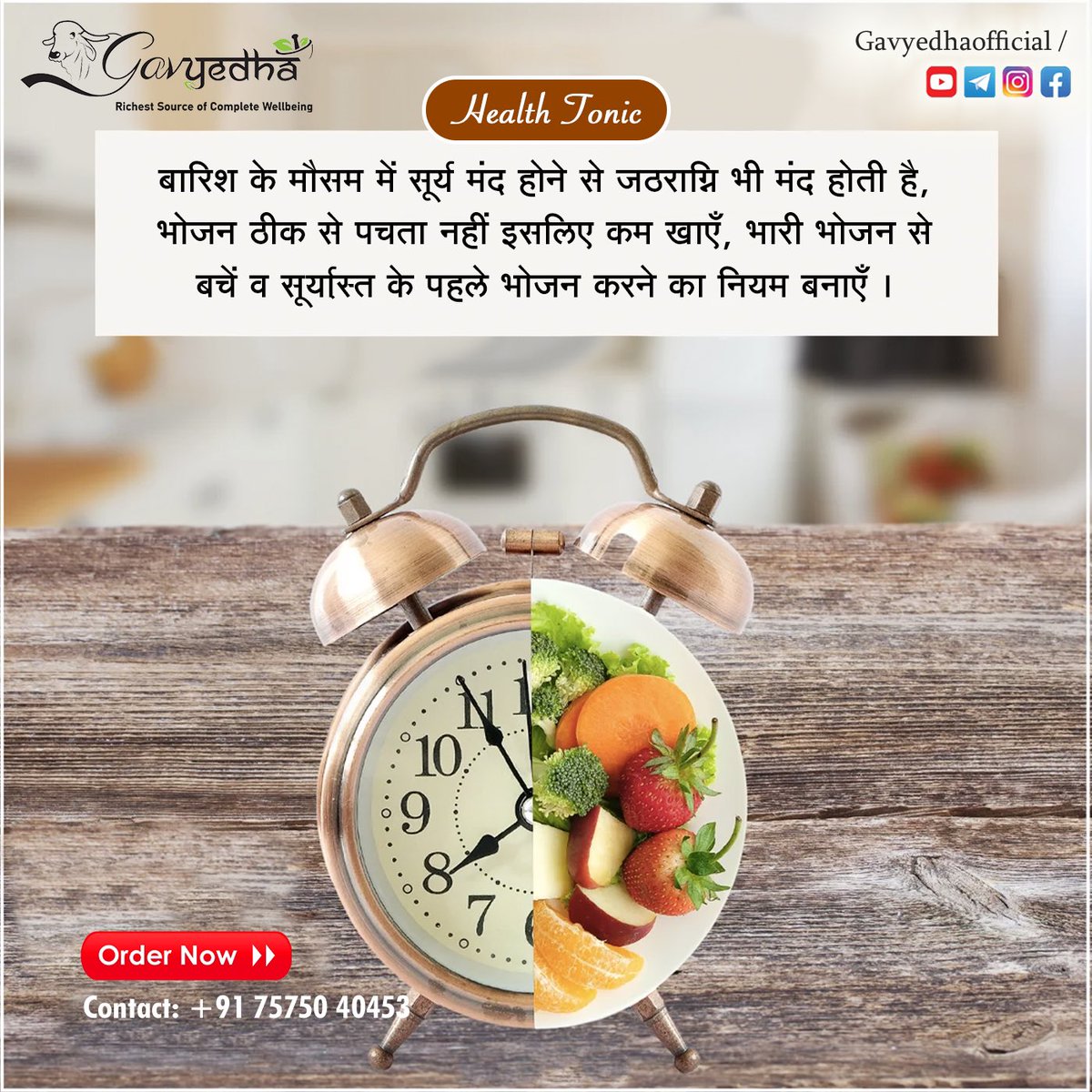 earthaura11's tweet photo. 𝐇𝐞𝐚𝐥𝐭𝐡 𝐓𝐨𝐧𝐢𝐜 𝐁𝐲 𝐄𝐚𝐫𝐭𝐡𝐀𝐮𝐫𝐚
बारिश के मौसम में सूर्य मंद होने से जठराग्नि भी मंद होती है, भोजन ठीक से पचता नहीं इसलिए कम खाएँ, भारी भोजन से बचें व सूर्य़ास्त के पहले भोजन करने का नियम बनाएँ ।
#earthaura #health #healthcare https://t.co/QalFNBxwn3