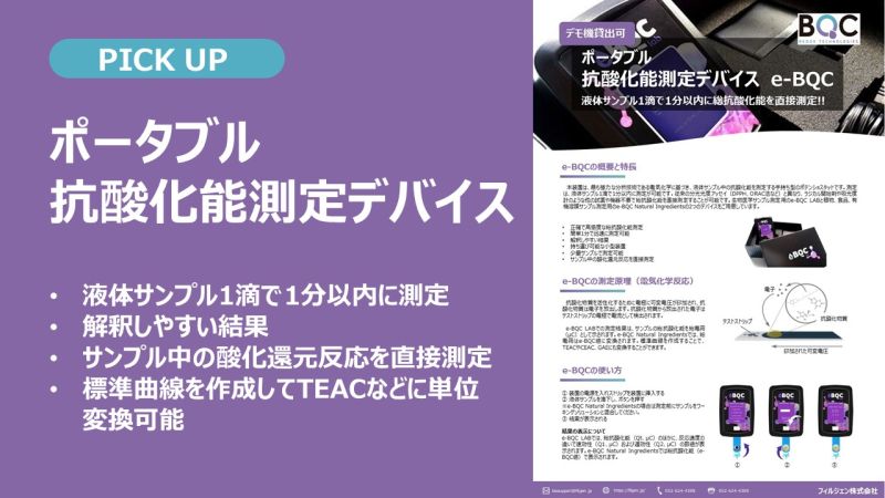 Filgen_Inc's tweet photo. 【おすすめ製品】ポータブル抗酸化能測定デバイス
ラジカル開始剤や吸光度計が必要な従来法とは異なり、電気化学に基づいた測定です
チラシ:https://t.co/Fj54rzhqun
サイト:https://t.co/FktrH8gm0v
デモ機の貸し出しも可能です。
#BioQuoChem #抗酸化能 #酸化ストレス #フィルジェン https://t.co/mHyHL6dWgX