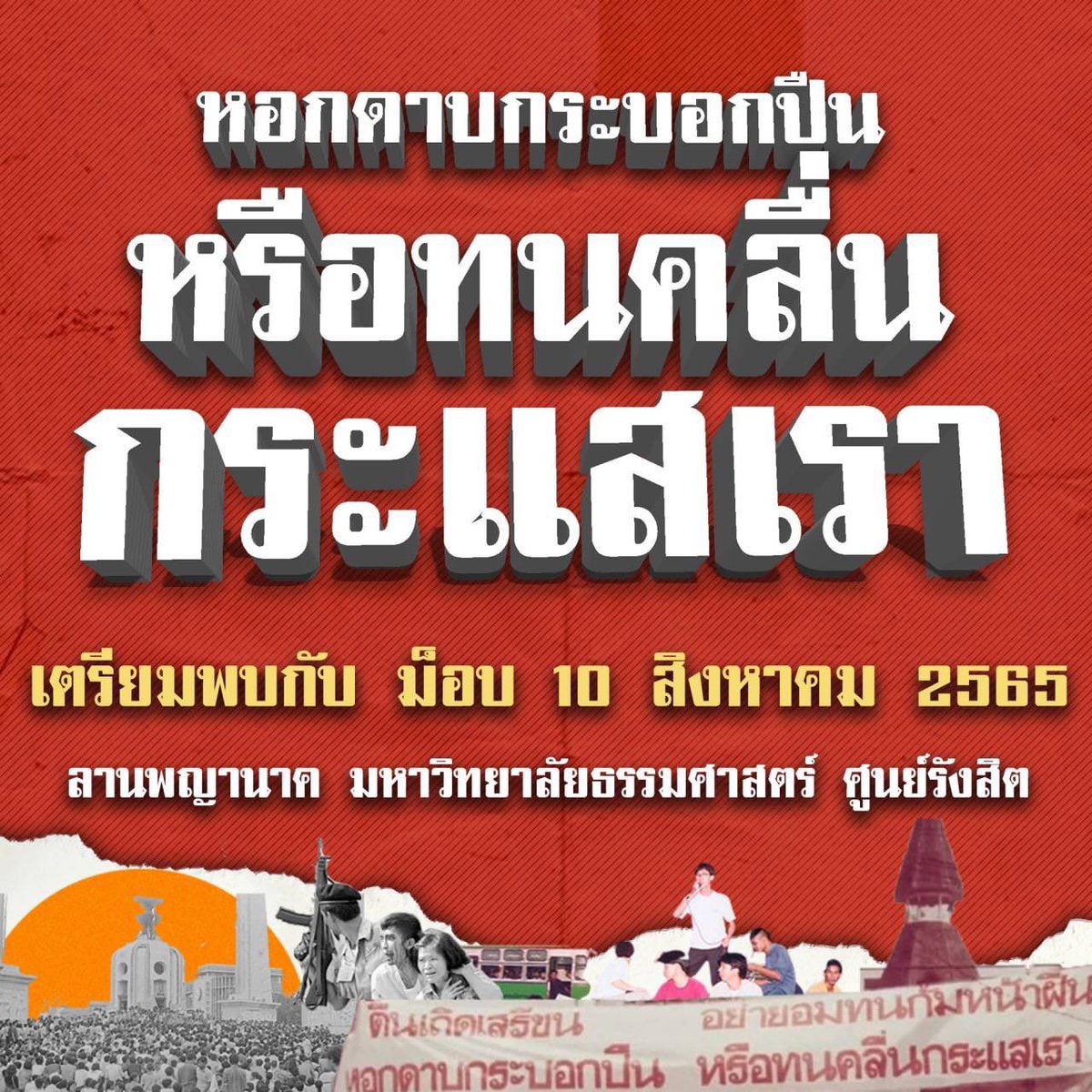 TULIBERALPARTY's tweet photo. เตรียมพบกับ ม็อบ 10 สิงหาคม 2565
ณ ลานพญานาค มหาวิทยาลัยธรรมศาสตร์

คืนธรรมศาสตร์ให้กับประชาชน
คืนประชาธิปไตยให้กับสังคม

“ตื่นเถิดเสรีชน อย่ายอมทนก้มหน้าฝืนหอกดาบกระบอกปืน หรือทนคลื่นกระแสเรา”

#ม็อบ10สิงหา2565 #ม็อบ #ธรรมศาสตร์ #10สิงหารับเพื่อนใหม่ประชาธิปไตยไปต่อ #ยกเลิก112 https://t.co/SviukOEkSi