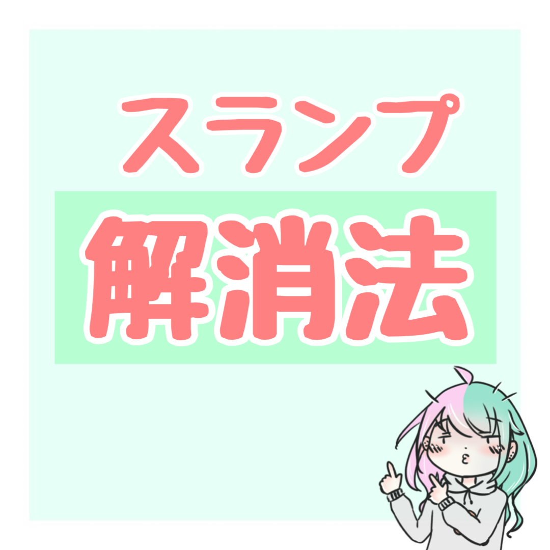 スランプ解消法 お絵描きライフを充実しましょう Twitter
