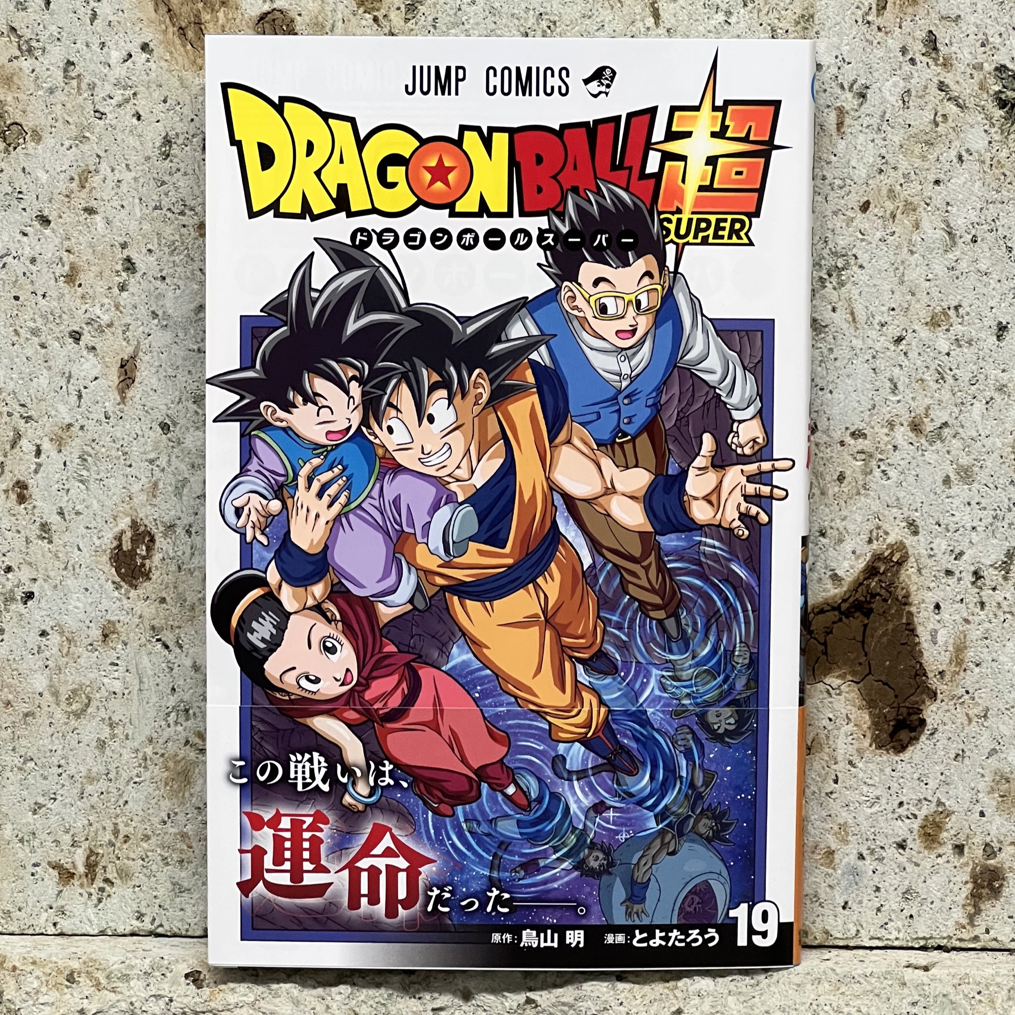とよたろう 明日8 4 木 ドラゴンボール超19巻発売です T Co 4mly0chj6r Twitter とよたろう 明日8 4 木 ドラゴンボール超19巻発売です T Co 4mly0chj6r Twitter