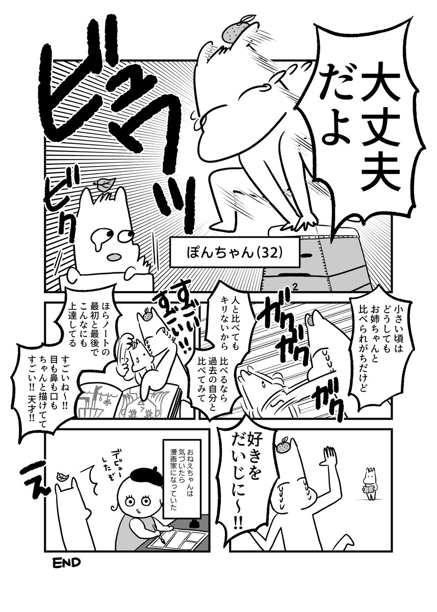 【ぽんちゃんの思い出】3
お姉ちゃんがマジで絵が上手すぎて私はコンプレックスをこじらせて、つい最近まで人に絵を見せられませんでした。笑
#竹書房 #エッセイささくれーる #漫画が読めるハッシュタグ 