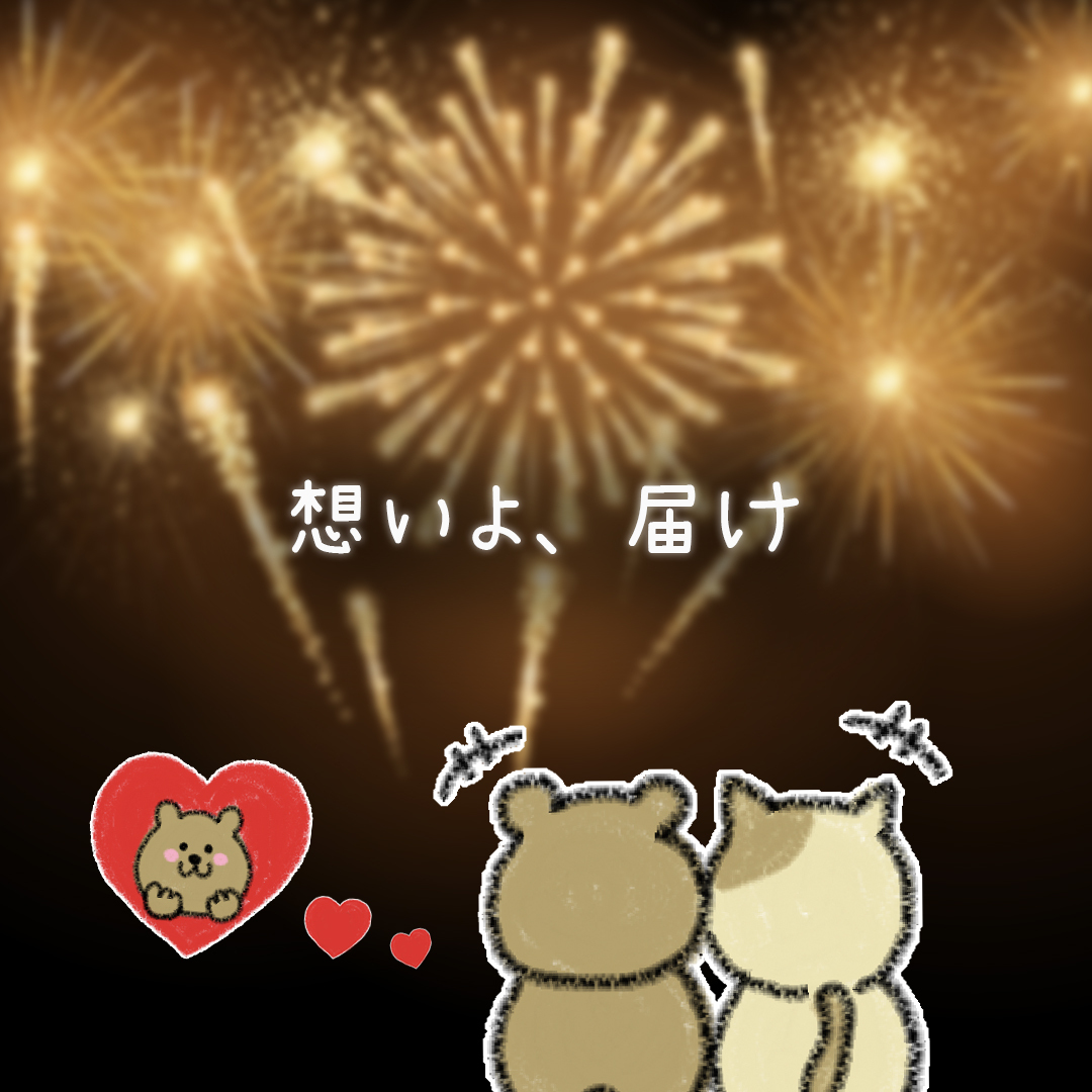 تويتر Emoticbox Jp Official على تويتر 今年の夏 花火大会行きたいなぁ みんなの想いよ 届け スタンプ名 クレヨンスタンプ ねこ くま クリエイター Sheep Emoticbox スタンプ スタンプアプリ キャラクター イラスト お絵描き スタンプ