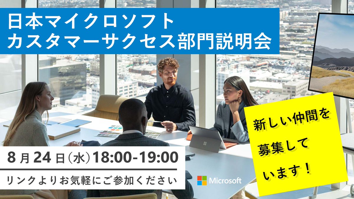 mskkpr's tweet photo. 【日本マイクロソフト カスタマーサクセス部門説明会】
カスタマーサクセス部門は、 #クラウド サービスを活用しお客様のビジネス変革の成功を実現できるようご支援している部門です。
新たな仲間の募集に伴い説明会を開催します。

https://t.co/t3IPHdKq18

#転職 #キャリア #マイクロソフト https://t.co/tsZNb7u2PH