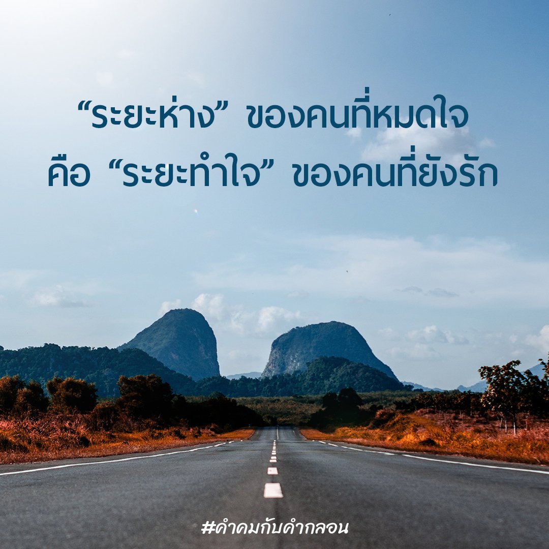 คำคมกับคำกลอน on X: คำคมกับคำกลอน On X: