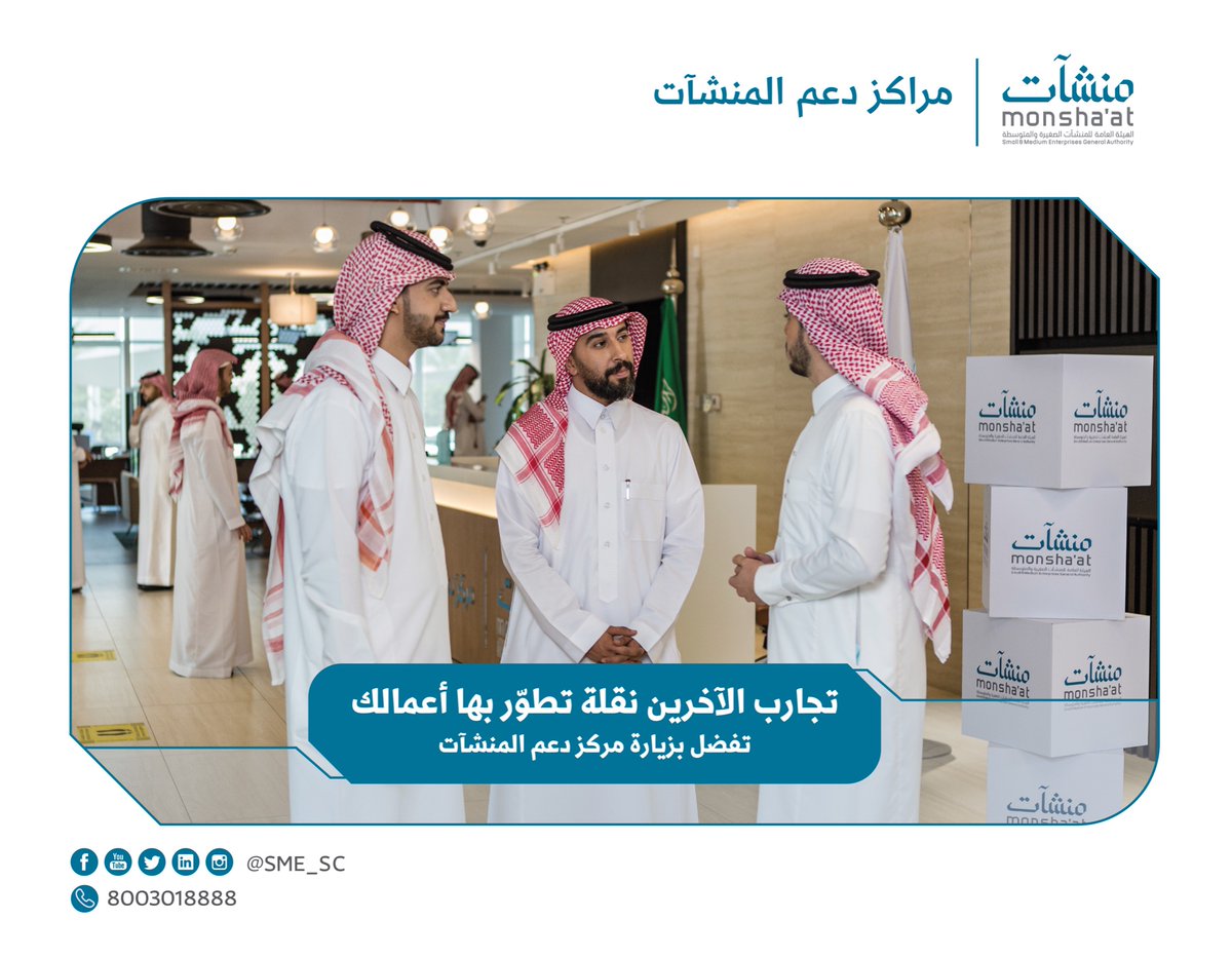 SME_SC's tweet photo. في #مراكز_دعم_المنشآت نساعدك على تجاوز التحديات من خلال عرض العديد من تجارب رواد الأعمال.
 
تفضل بزيارتنا:
🔗| https://t.co/lzFubBJ7VE https://t.co/s6AkixJ70X
