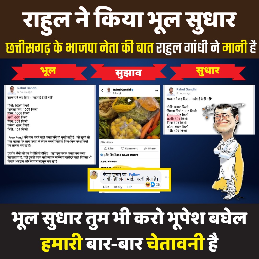 BJP4CGState's tweet photo. भूपेश जी, राहुल गांधी छत्तीसगढ़ के भाजपा नेताओं की बात मानते हुए भूल सुधार रहे हैं। आप भी प्रदेश भाजपा नेताओं की बात मान गरीबों को आवास, बेरोजगारों को रोजगार एवं भत्ता, महिलाओं को सुरक्षा प्रदान कर अपने नेता के नक्शे कदम पर चलेंगे? @RahulGandhi 
@bhupeshbaghel https://t.co/J4cJPHP1hK
