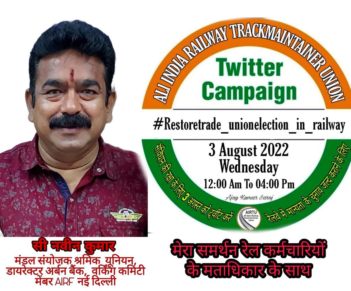 CNaveenbsp's tweet photo. #Restoretrade_unionelection_in_railway  
@PMOIndia @AshwiniVaishnaw @Railminindia @LabourMinistry @IRC_RB @AIRTUINDIA 
प्रधानमंत्री एवं रेलमंत्री जी रेलवे में काम करने वाला कर्मचारी चाहते है कि मान्यता प्राप्त यूनियन का चुनाव जल्द से जल्द कराया जाए। https://t.co/USM783HFLZ