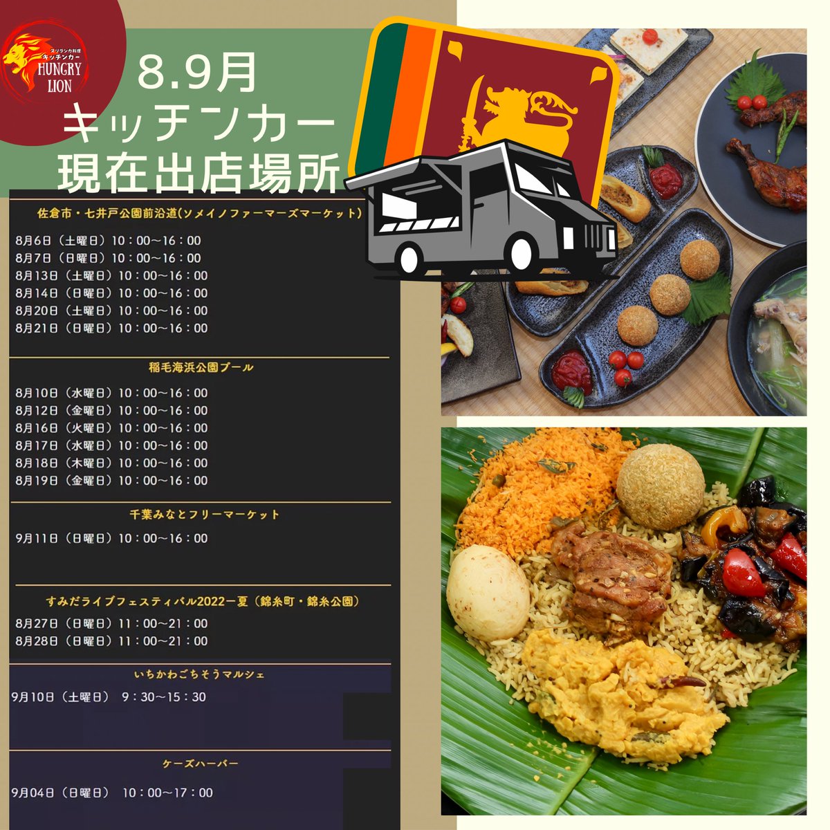 hungrylionchiba's tweet photo. ハングリーライオン
キッチンカー出店場所☀️⛱

#千葉イベント　#ksharbor #ケーズハーバー  #ケーズハーバー千葉みなと #千葉みなと #8月イベント #千葉観光 #カレー　#キッチンカー　#スリランカ料理　#スパイスカレー 　#本番スパイス #市川　#お盆休み #夏休み #inapool #稲毛海浜公園 https://t.co/a3V3oKNv8e