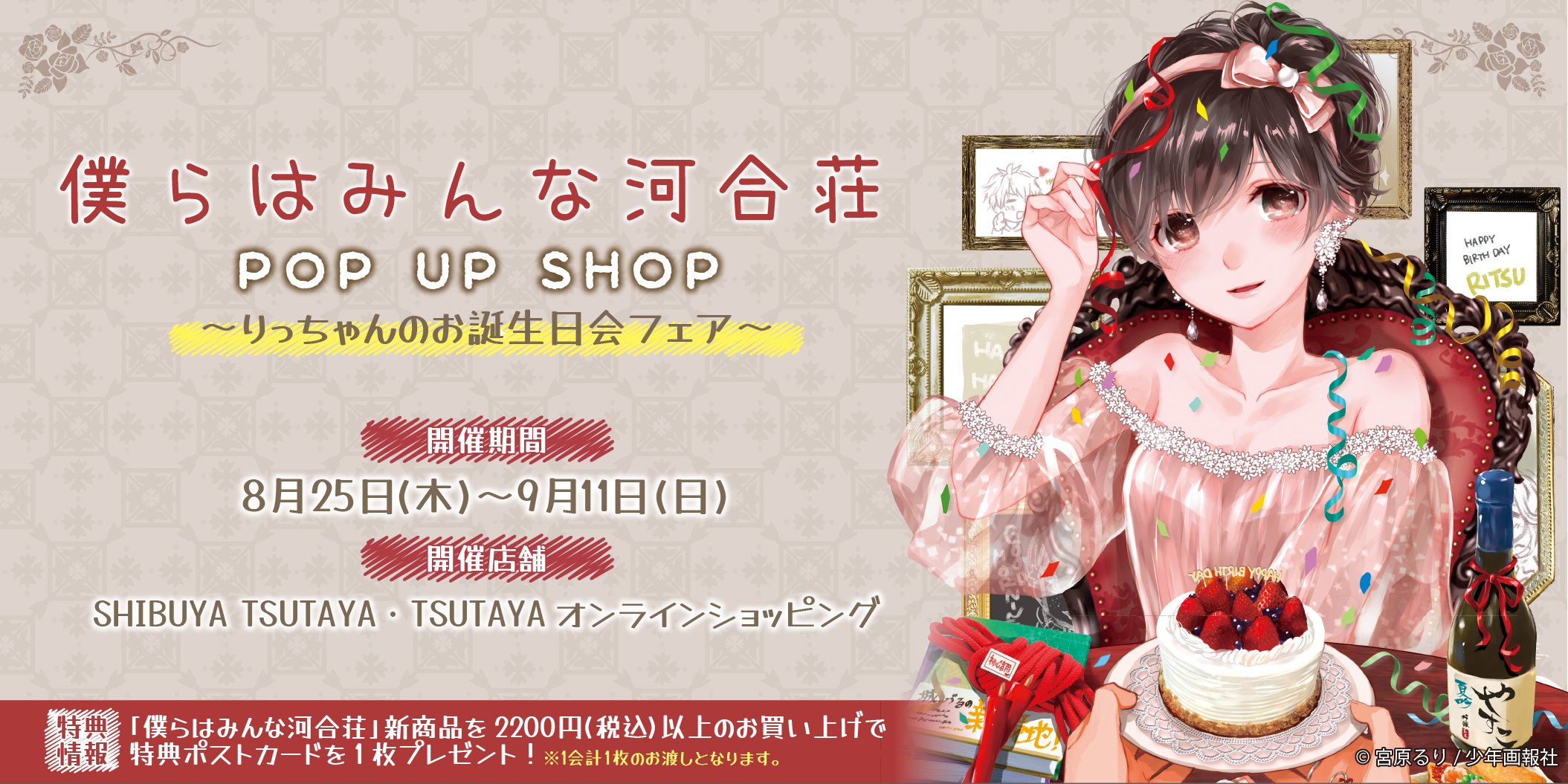 Tsutaya 8月25日 木 よりshibuya Tsutayaにて 僕らはみんな河合荘 りっちゃんのお誕生日を記念したpop Up Shopの開催が決定 記念描き下ろしグッズの受注販売もtsutayaオンラインショッピングにて実施 詳しくはhttps T Co G5q6ltjhfx 河合荘