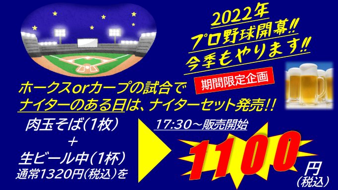 本日もナイター営業は
17:30OPENです。

好評のナイターセットも
もちろん発売あります！

ぜひお仕事帰りの1杯をどうぞ。

#福岡市
#早良区
#藤崎駅
#百道
#藤崎
#高取
#弥生
#西新
#百道浜
#室見
#福岡市グルメ
