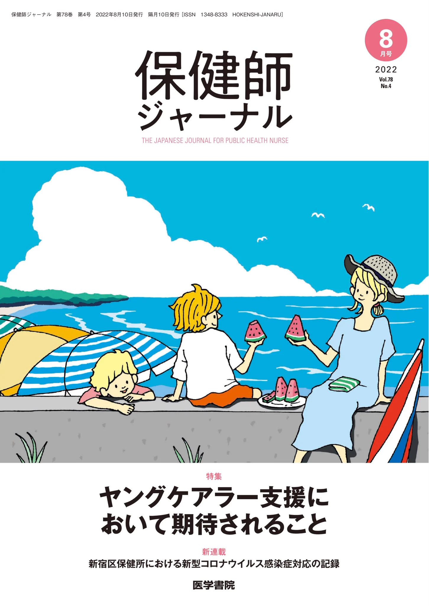 保健師ジャーナル 2.4.6.8.10月号　即日発送 保健師ジャーナル (@hokenshiJ) / X