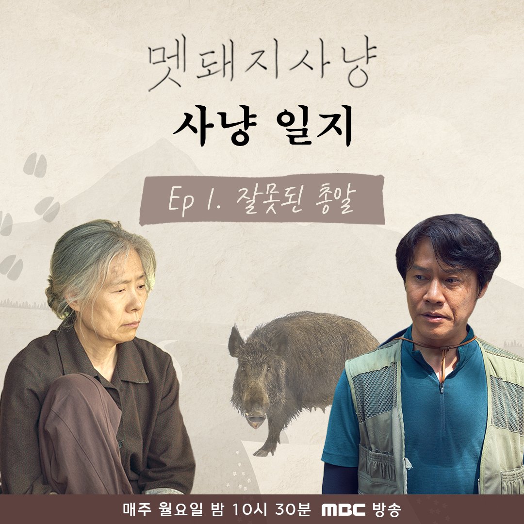 #멧돼지사냥 사냥일지📔✏️ Ep1. 잘못된 총알 멧돼지사냥에서 실수로 사람을 쏜 그날 밤, 아들이 사라졌다. 실종된 아들을 찾아 나서는 한 남자의...