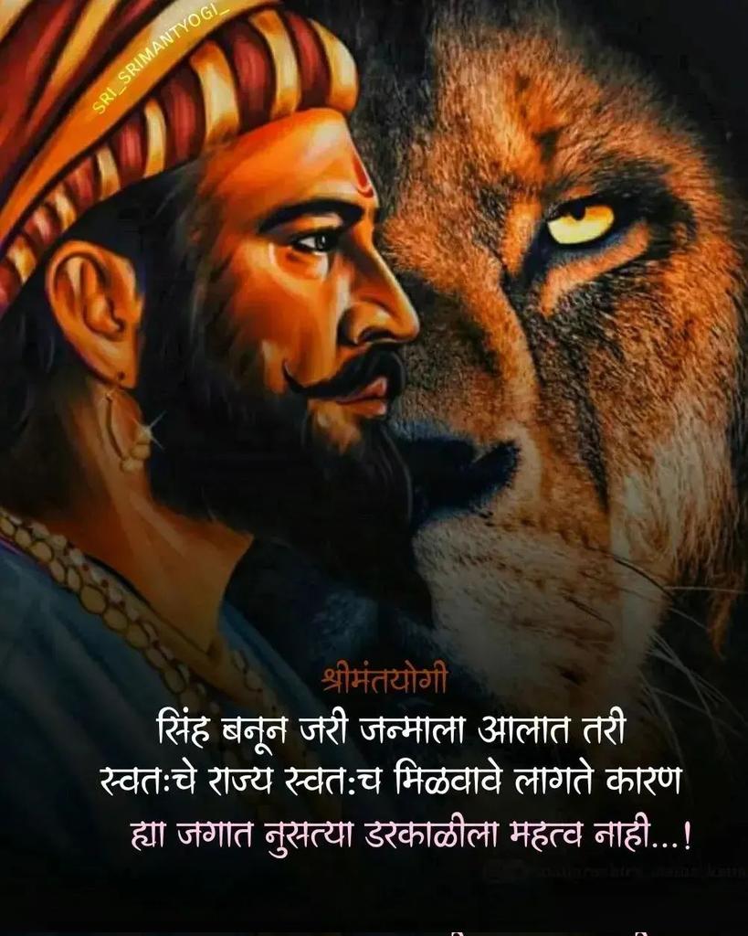 imsgarkar's tweet photo. #Repost @great_maratha
एखादी गोष्ट वारसाने मिळाली किंवा परंपरेने मिळाली तरी त्याचा उपयोग नसतो त्यासाठी स्वतःला 💯 सिद्धच व्हावं लागतं ✌️ तेव्हाच अस्तित्व टिकाव धरतं ! अन्यथा आहे ते गमावण्याची वेळ येते ! प्रेरणास्थान ! उर्जास्थान ! स्फूर्तीस्थान 🚩
#shivajimaharaj #sambhajimaharaj https://t.co/wZyr2jLsWM