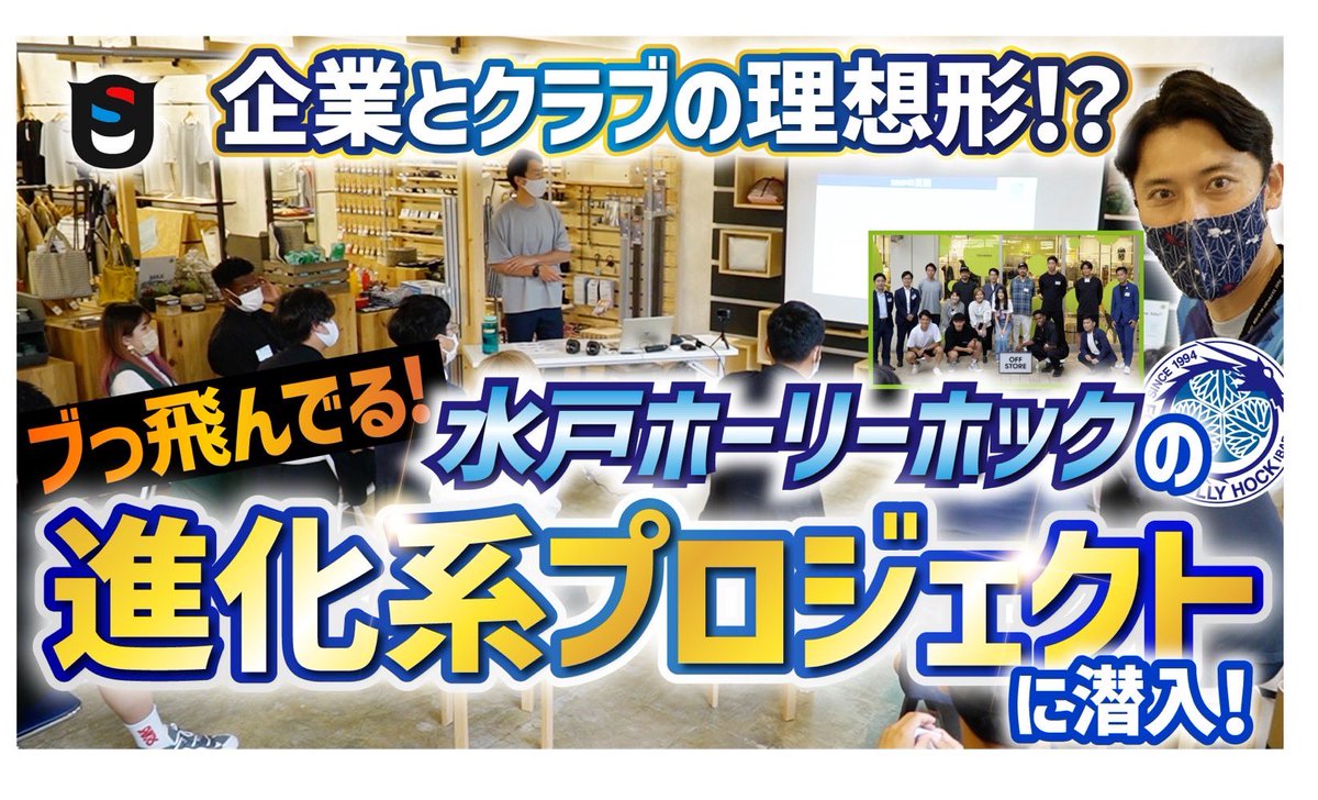 ULTRASPORTS7's tweet photo. ウルスポ更新🔥
今回は⚽️水戸ホーリーホックの試みMake Value Project❗️営業中の店舗内で研修するなんてぶっ飛んでますねー🤩

・水戸ホーリーホックが衣料品店をジャック!?前代未聞の合同研修に潜入

#jleaguepr #水戸ホーリーホック #合同研修 #OFFSTORE #ウルスポ #こにわ

https://t.co/hpDZu1oxV3 https://t.co/xgvEL4WPwr