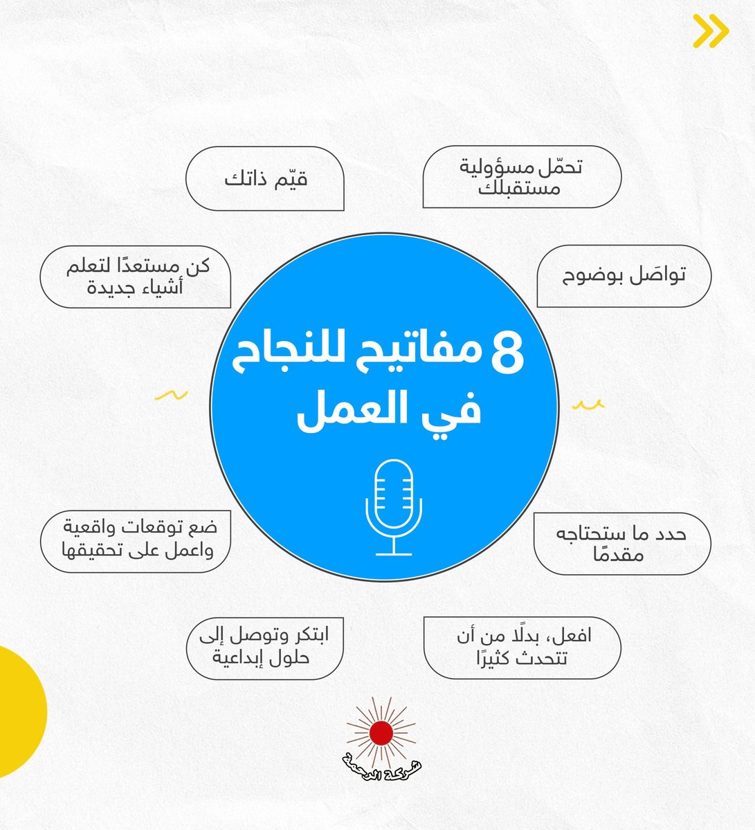 ELRAHMACO's tweet image. النجاح في العمل ليس بالأمر السهل، ولكنه ليس مستحيلًا.
فعليك اتباع خطوات محددة حتى تحقق ما تريد في حياتك العملية.
ها هي 8 نصائح لك 👇
#work #success #successatwork #successatworkplace