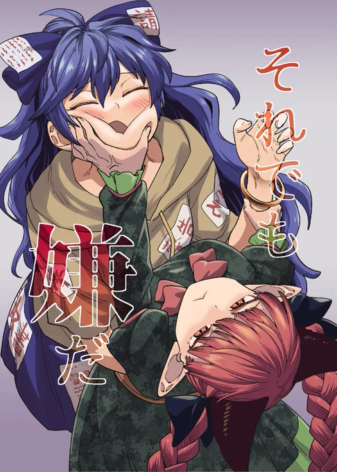 C100新刊「それでも嫌だ」
猫の大好きなアレによって紫苑にスリスリさせられたお燐が首謀者に復讐するコメディです
A5 38p 500円
ご興味があれば是非「ナ39b 風前ランプ」へ!
長めのサンプルhttps://t.co/bf1cF1XwXv
委託もあります
とら様https://t.co/St9Lk2BgRd
メロン様https://t.co/Hynppx3jgV 
