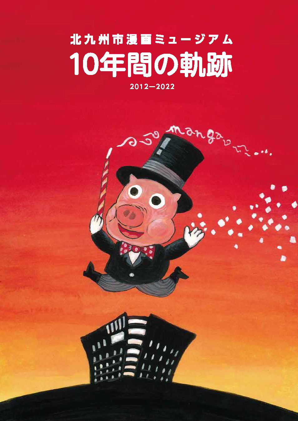 北九州市漫画ミュージアム Kitakyushu Manga Museum 北九州市漫画ミュージアム は８月３日で開館10周年 皆様と歩んだ10年間を一冊の記念誌に ぎゅっ と詰め込み 刊行いたします 只今 数量限定にて無料配付中 ご希望の方は ６階受付エントランス
