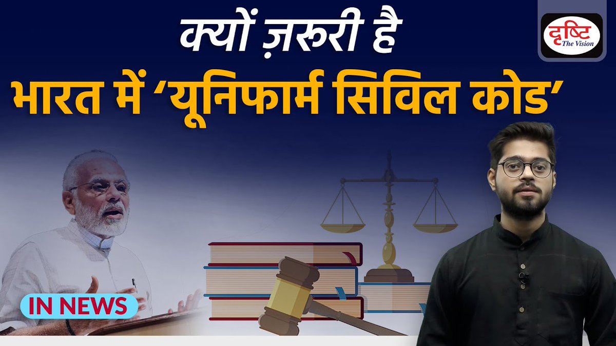 DrishtiPCS's tweet photo. Explained: Uniform Civil Code (UCC) - IN NEWS I Drishti IAS

वीडियो लिंक: https://t.co/9EvbkB7Brl

#UCC #UniformCivilCode #country #religiouscommunities #personalmatters #marriage #divorce #inheritance #adoption #Article44 https://t.co/IW0cSyITRt