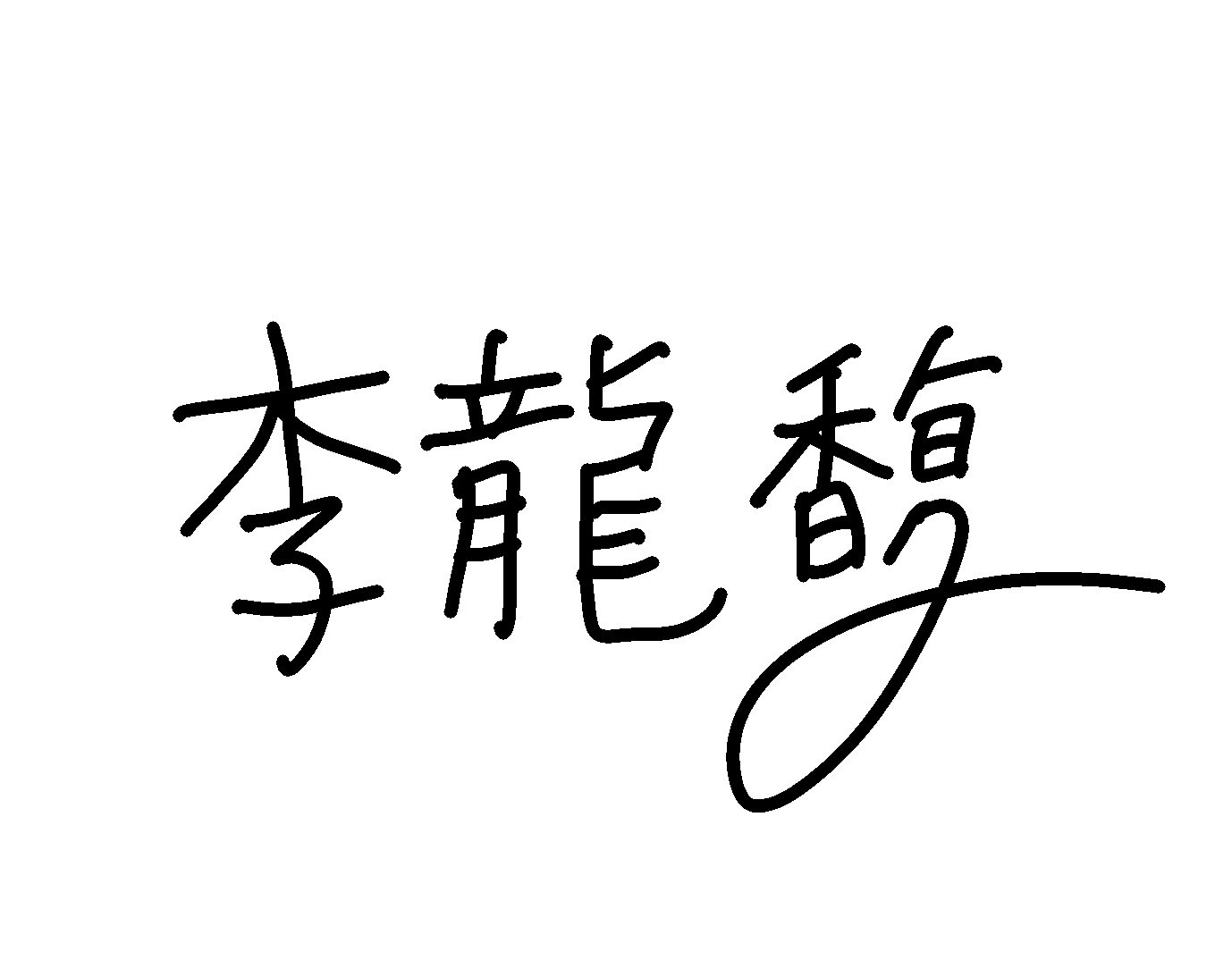 Twitter এ のむ フィリックスに漢字でお名前書いてみてほしい と考えてたんだけど こうなるかもしれない と思った 𝒴 の癖 T Co Nqttu5abnk ট ইট র