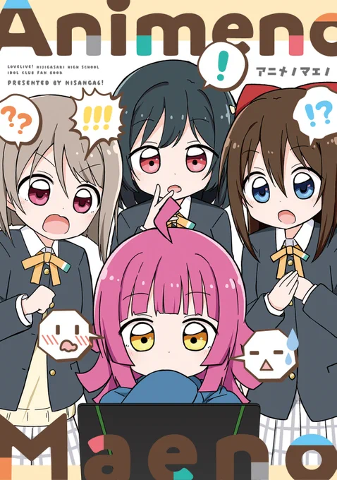 C100新刊①「AnimenoMaeno」🌈
アニメ前に発行した同人誌の再録+描き下ろし24pの虹ちゃん総集編です!
描き下ろし漫画はアニメ時空の1年生4人が、別時空の自分たちの様子を見ていろんな反応をしているお話です!

メロンさんで委託しております🍈https://t.co/dS7AbPRUOy 