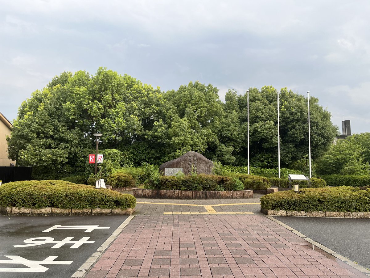 【パンダ写真館】
立命館その由来の碑

立命館と中国との関係：
「立命館」の名称は、中国の古典「孟子」の一節、「殀壽不貳修身以、俟之所以立命也」からとったものです。これは、「人間の寿命は天命によって決められており、修養に努めてその天命を待つのが人間の本分である」という考え方です。