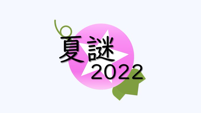 夏謎2022