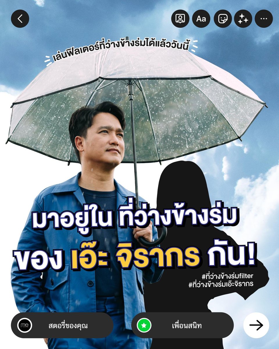 MeRecordsLabel's tweet photo. ชวนคุณมาเล่นฟิลเตอร์ ที่ว่างข้างร่ม 😳☔️🌨 
มาหลบฝนหลบฟ้าภายใต้ร่มคันเดียวกับ เอ๊ะ จิรากร 👉🏽👈🏽
IG : https://t.co/YjjwV2M2sP
FB : https://t.co/P8U4l93ALS

📌แล้วอย่าลืมมาอวดท่าหลบฝนของคุณแบ่งให้เราดูด้วยนะ 

#AeJirakorn #เอ๊ะจิรากร #merecordslabel #ที่ว่างข้างร่ม https://t.co/80aA6f8Osi