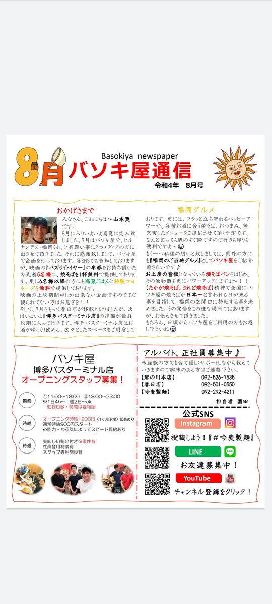 Baso_kiya's tweet photo. バソキ屋通信8月号です😁
8月になり暑くなってきましたね
熱中症に気を付け元気に営業します💪
来月はいよいよバスターミナル店オープンです🎉
皆様のご来店心よりお待ちしております🙇‍♀️
#博多グルメ
#バソキ屋
#焼きそば
#福岡ご当地グルメ https://t.co/HF56yv3Nx8