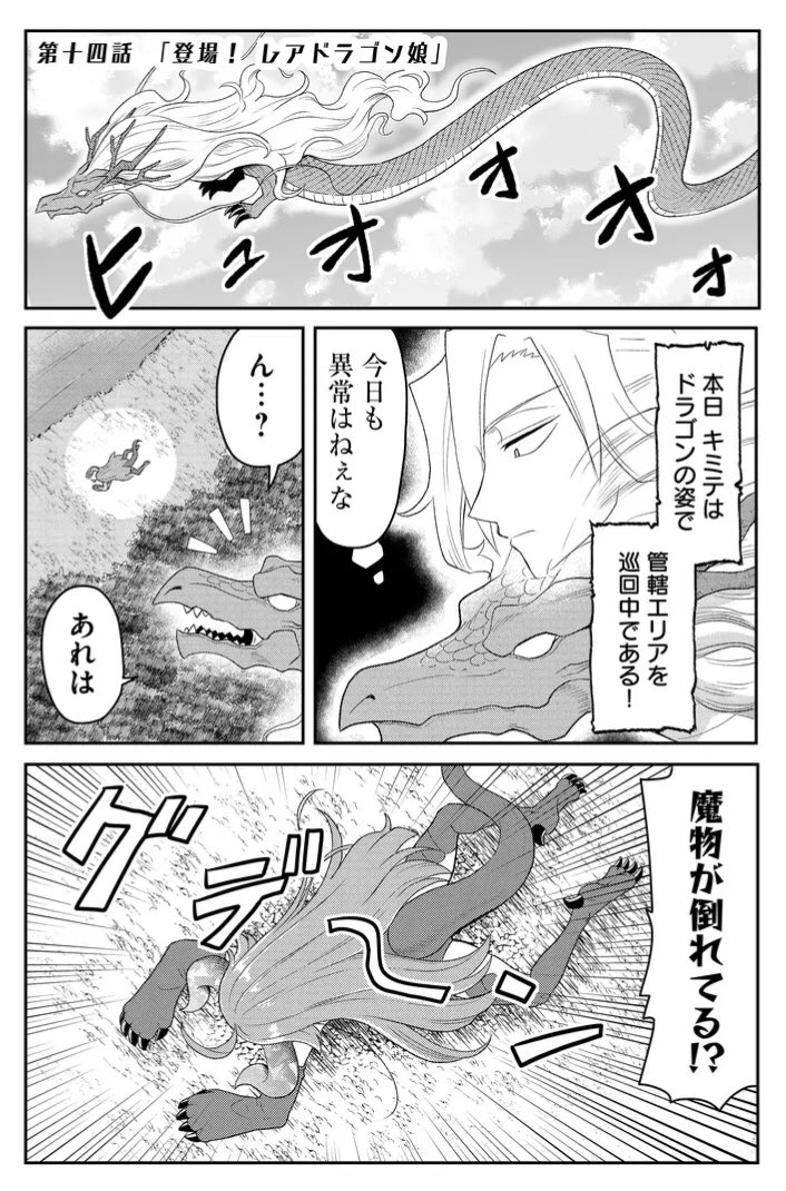 今日配信の最新話で竜人形態のキミテがとっても久しぶりなので竜人形態初登場の14話もおさらいしてみてね!!キミテは第三形態まであります 