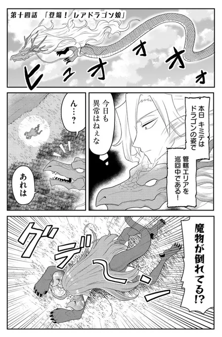 今日配信の最新話で竜人形態のキミテがとっても久しぶりなので竜人形態初登場の14話もおさらいしてみてね!!キミテは第三形態まであります 