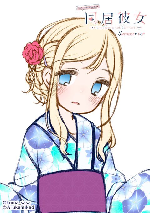 【#同居彼女 #07 SP】
夏だー!お祭りだー! お...おっぱいだー!
浴衣姿のシャルロットちゃんです!
花火とお祭りを満喫したーい

イラスト:小路あゆむ先生
Fanbox:https://t.co/NwGyYmKELg
#小路あゆむ #シャルロット・ルイエ #あるかみかど 