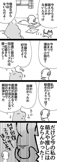 四コマ「MP回復論5」

「面白い」「作品として上質」「好き」等は、微妙に「萌え」や「推し」とは違うんです。

#御かぞくさま御いっこう #四コマ漫画 