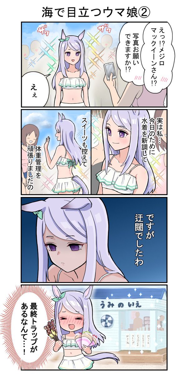 海で目立つウマ娘、メジロマックイーン編

#ウマ娘 #メジロマックイーン #4コマ漫画 