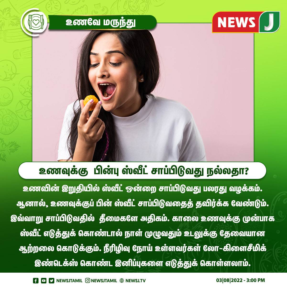 NewsJTamil's tweet photo. உணவுக்க��� பின்பு ஸ்வீட் சாப்பிடுவது நல்லதா?
#unaveamarunthu #sweets #eatingsweets #disadvantages #unhealthy https://t.co/ZF7DG1hXG1