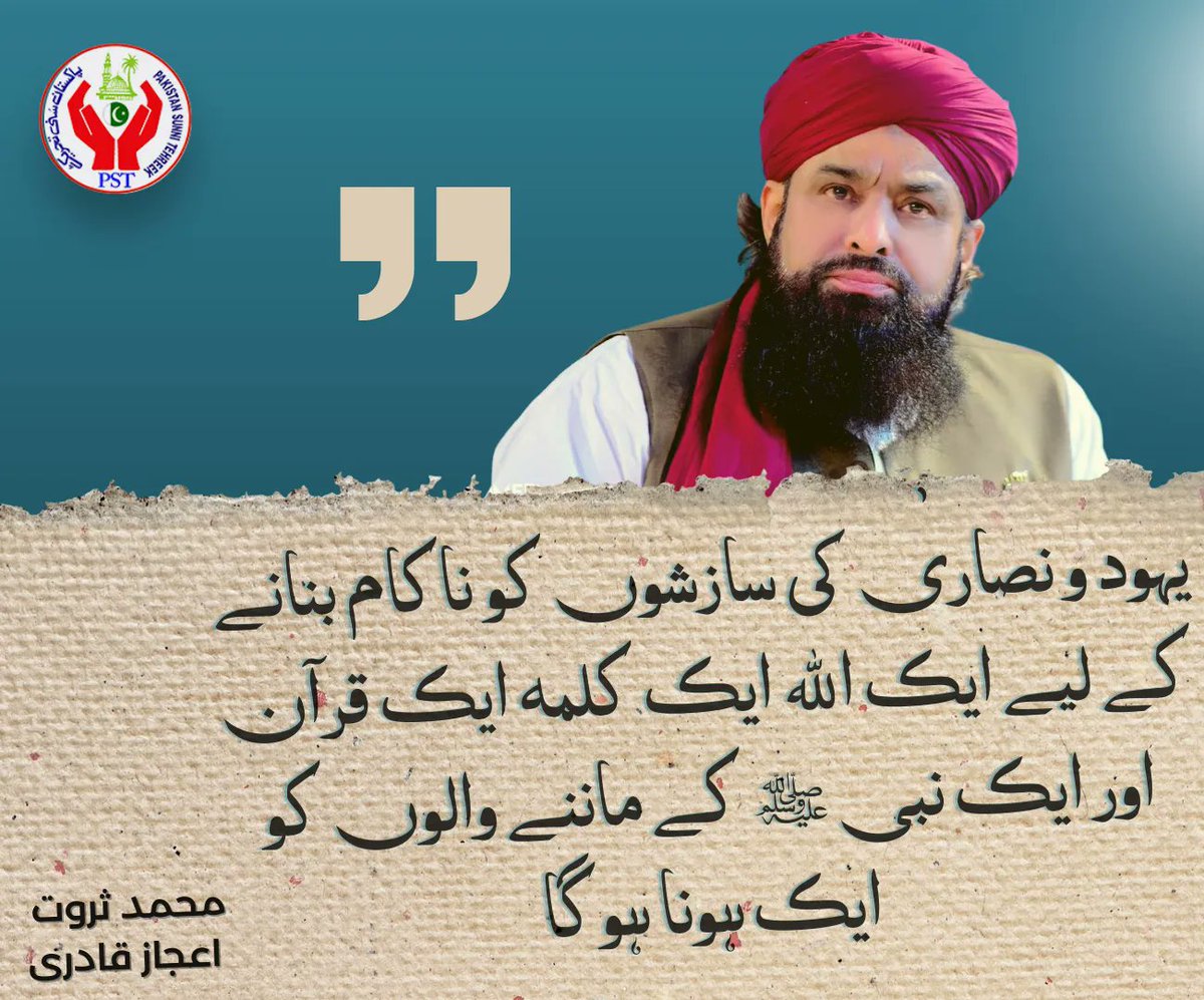 “یہود و نصاریٰٰ کی سازشوں کو ناکام بنانے کے لیے ایک اللہ ایک کلمہ ایک قرآن اور ایک نبی ﷺ کے ماننے والوں کو ایک ہونا ہوگا!”

🇵🇰 #SarwatEjazQadri #PakistanSunniTehreek #JoinPST