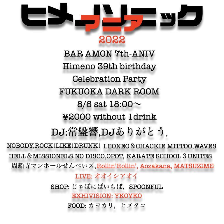 matsuzime's tweet image. #matsuzime 対外試合のご案内　

今週6日(土)
#darkroom にて開催
「ヒメノソニック マニア」

お馴染み #BarAmon 店長が自らの生誕を祝う白鳥麗子の様な振る舞いのパーティでござます🎊
錚々たる面子の中、いつものカラオケDJとして粛々と回しますので、心優しき音楽好きの皆様遊びに来てくれんさい♪