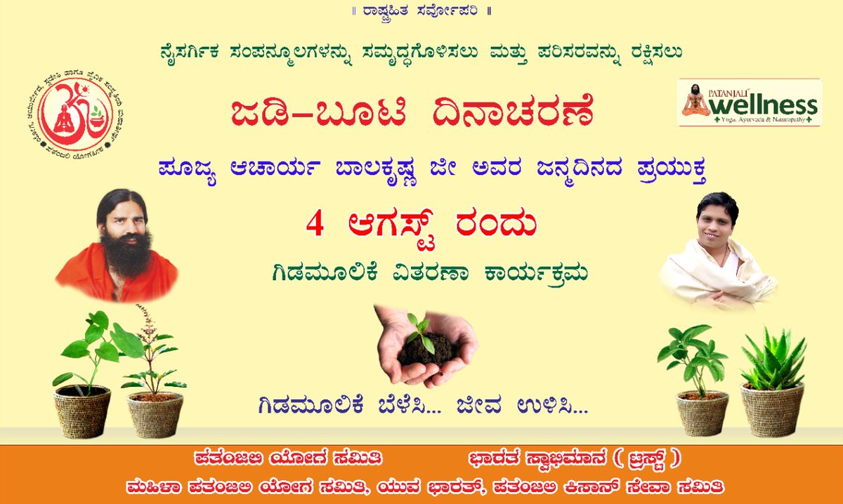 #जड़ी_बूटी_दिवस_बैनर_कर्नाटक
सभी जिला प्रभारी इस बैनर को तहसील एवं प्रत्येक योग कक्षा तक पहुंचाना है । 
<a href="/rakesh_bstpyp/">भारत</a> <a href="/swabhimani1/">Shifted to @drjaideeparya</a>
<a href="/EklureBasawa_YB/">Basawaraj Eklure</a> <a href="/sharanegoudaYB/">sharanegouda</a>
<a href="/KMannolkar/">Kiran Mannolkar</a> <a href="/Kirankumar_yb/">Kiran kumar</a> <a href="/achari_radhika/">Radhika Achari</a>
<a href="/SmithaNaik5/">Smitha Naik</a> <a href="/RathnaR09124318/">Rathna Raju</a> <a href="/JnaneshwarDr/">Dr Jnaneshwar Nayak</a> <a href="/RamaladRekha/">Rekha G Ramalad</a> <a href="/Anand_arya246/">Anand Arya patanjali</a>