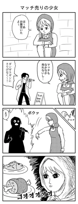 マッチ売りの少女(投稿No.152)#漫画 #イラスト #漫画が読めるハッシュタグ 