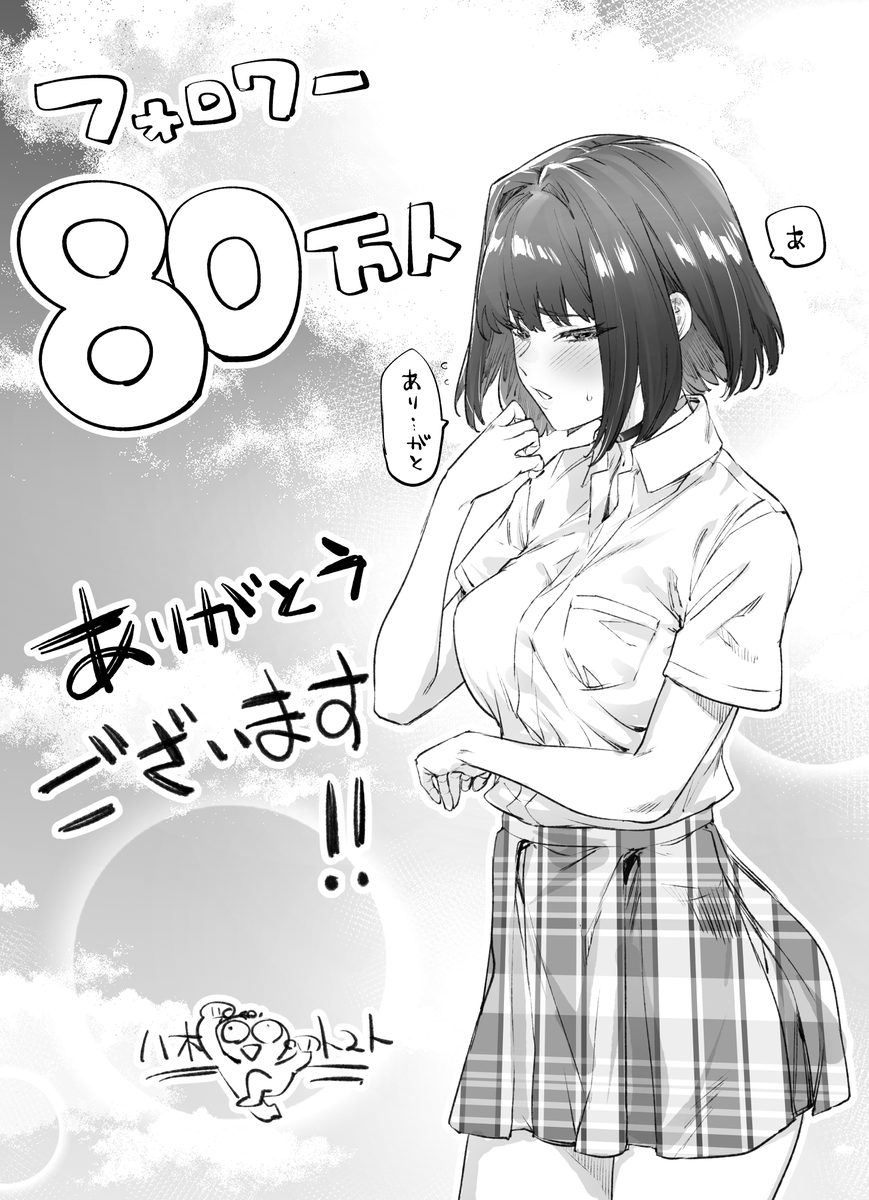 フォロワー80万人ありがとうございます!?はやぁ!?いつも読んでくれてる皆には感謝しかないです!ありがとうございます!! 