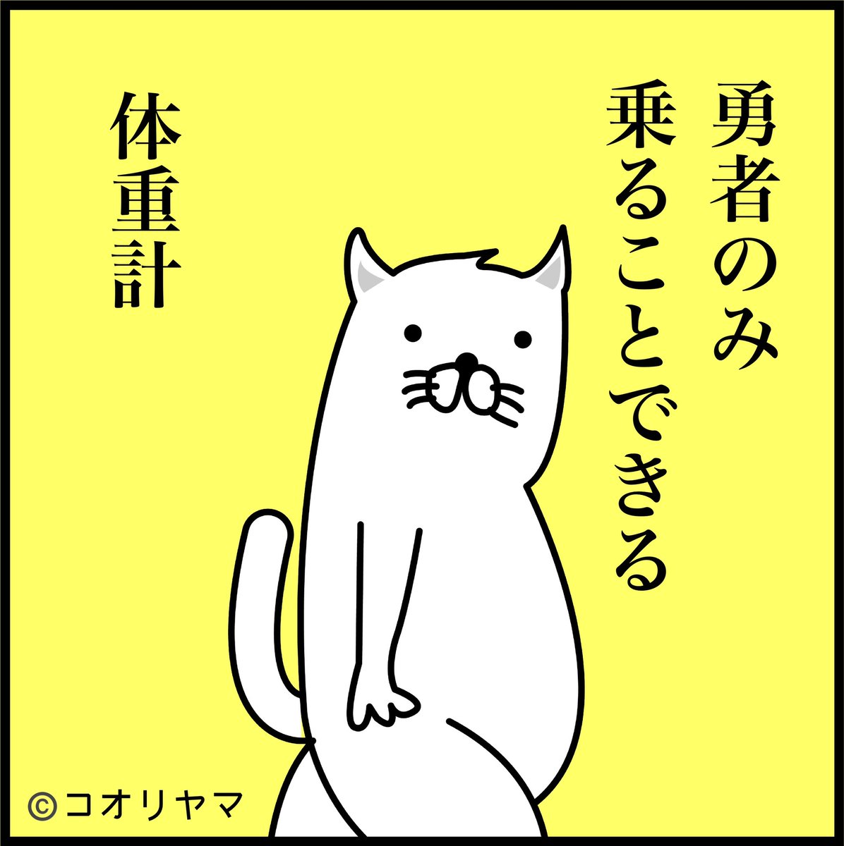 わたしの冒険者力は皆無ですが、いつも体重計というモンスターと戦っています。いつも瀕死なのは内緒です。 