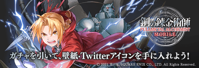 公式 予約トップ10 鋼の錬金術師 Mobile で事前ダウンロード開始 Ios T Co Sjsuq3xqe5 Android T Co Fwv8et4ggj 正式サービスは8月4日開始予定 ハガモバ ハガモバはじまる ハガレン 鋼の錬金術師 T Co
